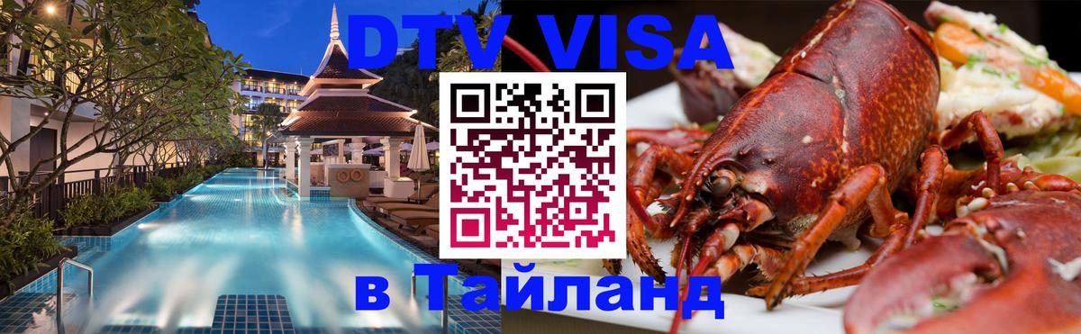 DTV Visa Thailand — прайс и условия, виза без дополнительных документов - 06.12.2025 