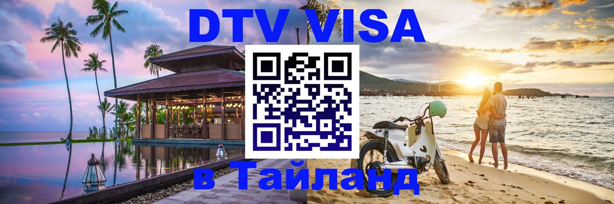 VISA в Тайланд для удалёнщиков 